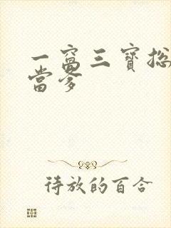 一窝三宝总裁喜当爹