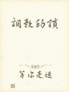 调教的锁