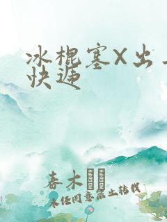 冰棍塞X出去取快递