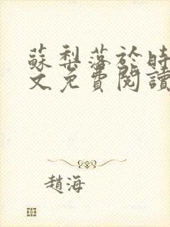 苏梨落于时皓全文免费阅读