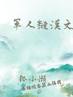 军人糙汉文多肉