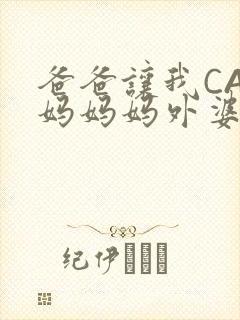爸爸让我CAN妈妈妈外婆
