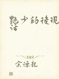 艳少的后现代生活