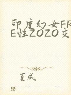 印度幻女FREE性ZOZO交