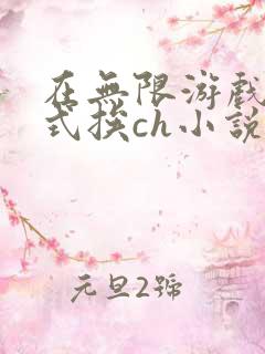 在无限游戏里花式挨ch小说