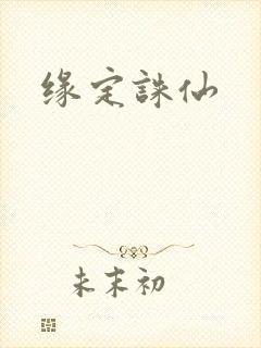 缘定诛仙