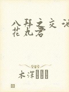 八拜之交 酒宅花丸君