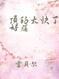 顶的太快了宝宝好痛