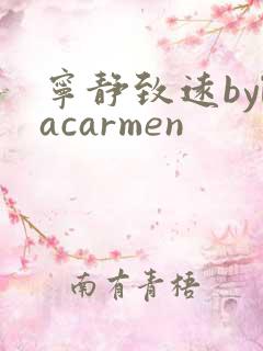 宁静致远bylacarmen