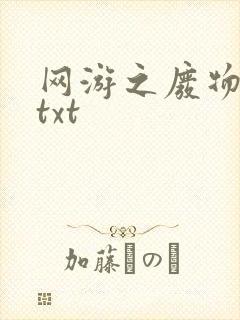 网游之废物传说txt