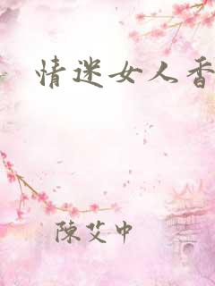 情迷女人香小说