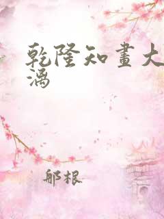 乾隆知画大汗淋漓