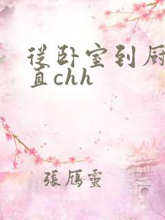 从卧室到厨房一直chh