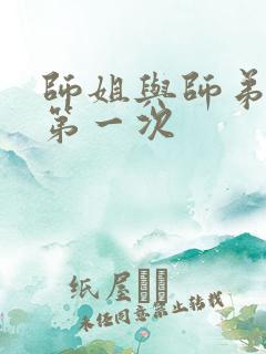 师姐与师弟有了第一次