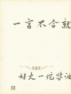 一言不合就扑倒