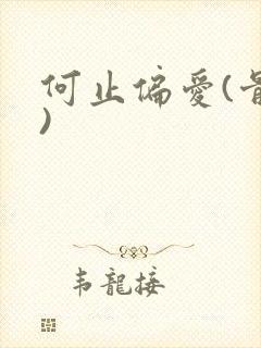 何止偏爱(骨科)