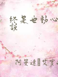终是也动心了小说