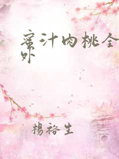 蜜汁肉桃全文番外