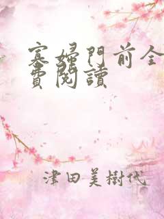 寡妇门前全文免费阅读