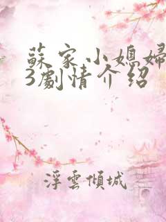 苏家小媳妇1V3剧情介绍