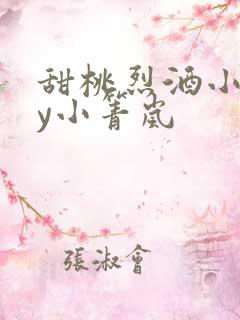 甜桃烈酒小说by小箐岚