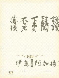 落不下段锐×段琰免费阅读