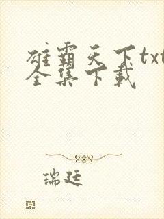 雄霸天下txt全集下载