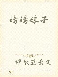 娇娇娘子