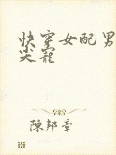 快穿女配男主心尖宠