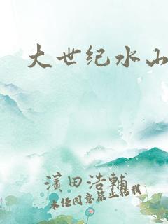 大世纪水山缘