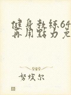 健身教练64话再用点力免费阅读