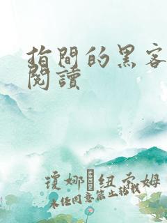 指间的黑客全文阅读