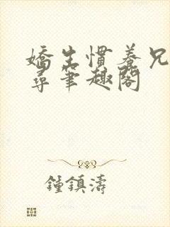 娇生惯养兄妹归寻笔趣阁