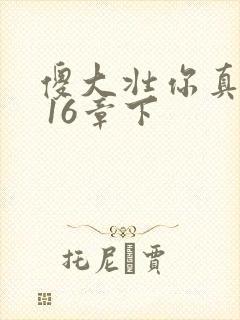 傻大壮你真厉害 16章下