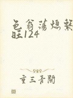 色翁荡熄系列老旺124
