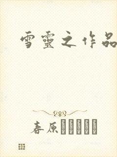 雪灵之作品