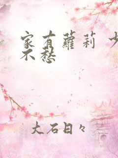 家有萝莉 少将不愁