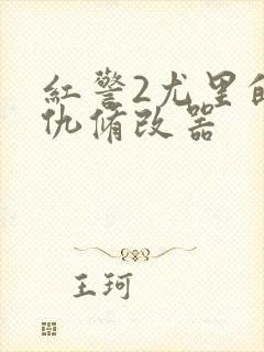 红警2尤里的复仇修改器