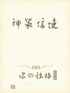 神策信使