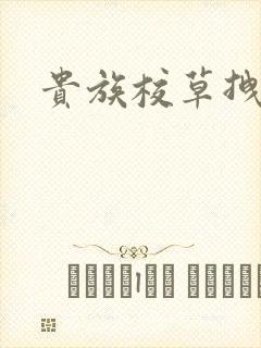 贵族校草拽拽妻