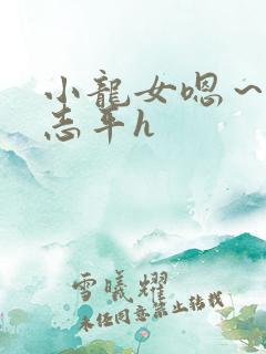 小龙女嗯～啊尹志平h