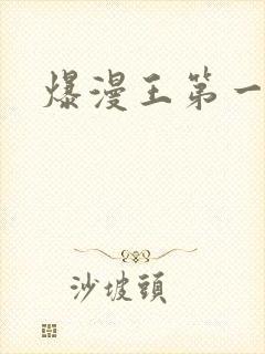 爆漫王第一季