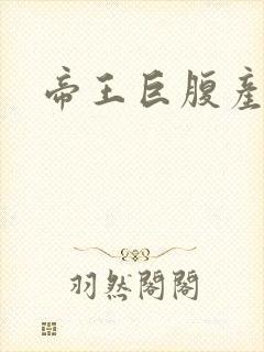 帝王巨腹产子