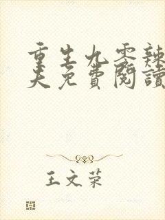 重生九零辣妻撩夫免费阅读