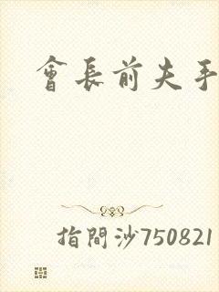 会长前夫手放开