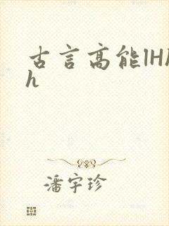古言高能lHhh
