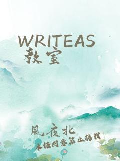 WRITEAS 教室