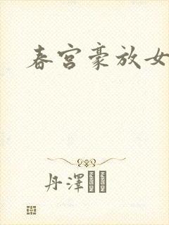 春宫豪放女
