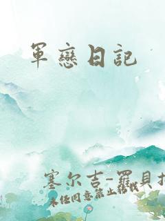 军恋日记