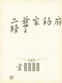 二爷家的麻雀成精了